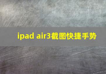 ipad air3截图快捷手势